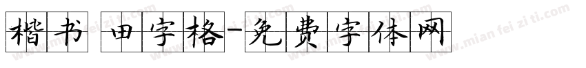 楷书 田字格字体转换